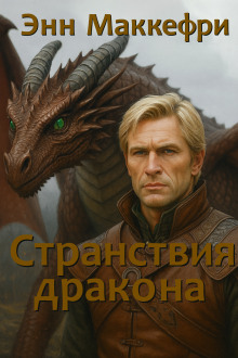 Странствия дракона - Энн Маккефри - Серии Аудиокниг 🔊 Цикл Аудиокниг 🆓 Литрес 100% Бесплатно