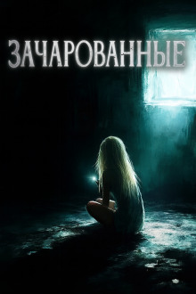 Зачарованные - Автор неизвестен - Серии Аудиокниг 🔊 Цикл Аудиокниг 🆓 Литрес 100% Бесплатно