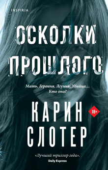Осколки прошлого - Карин Слотер - Серии Аудиокниг 🔊 Цикл Аудиокниг 🆓 Литрес 100% Бесплатно