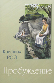 Пробуждение - Кристина Рой - Серии Аудиокниг 🔊 Цикл Аудиокниг 🆓 Литрес 100% Бесплатно