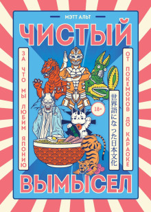 Чистый вымысел. За что мы любим Японию: от покемонов до караоке - Мэтт Альт - Серии Аудиокниг 🔊 Цикл Аудиокниг 🆓 Литрес 100% Бесплатно