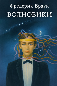 Волновики - Фредерик Браун - Серии Аудиокниг 🔊 Цикл Аудиокниг 🆓 Литрес 100% Бесплатно