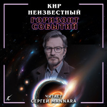 Горизонт событий - Автор неизвестен - Серии Аудиокниг 🔊 Цикл Аудиокниг 🆓 Литрес 100% Бесплатно