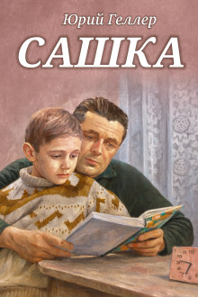 Сашка - Юрий Геллер - Серии Аудиокниг 🔊 Цикл Аудиокниг 🆓 Литрес 100% Бесплатно