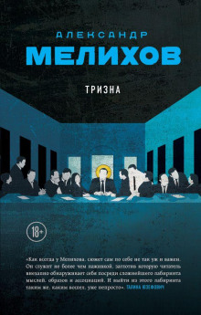 Тризна - Александр Мелихов - Серии Аудиокниг 🔊 Цикл Аудиокниг 🆓 Литрес 100% Бесплатно