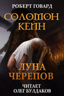 Соломон Кейн: Луна черепов. Клинки братства - Роберт Говард - Серии Аудиокниг 🔊 Цикл Аудиокниг 🆓 Литрес 100% Бесплатно