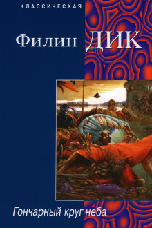 Гончарный круг неба - Филип Дик - Серии Аудиокниг 🔊 Цикл Аудиокниг 🆓 Литрес 100% Бесплатно