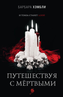 Путешествуя с мёртвыми - Барбара Хэмбли - Серии Аудиокниг 🔊 Цикл Аудиокниг 🆓 Литрес 100% Бесплатно