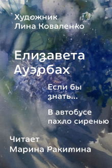 Если бы знать... - Елизавета Ауэрбах - Серии Аудиокниг 🔊 Цикл Аудиокниг 🆓 Литрес 100% Бесплатно
