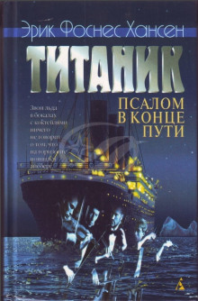 Титаник. Псалом в конце пути - Эрик Хансен - Серии Аудиокниг 🔊 Цикл Аудиокниг 🆓 Литрес 100% Бесплатно