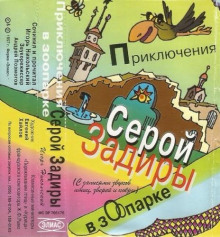 Приключения серой Задиры в зоопарке - Игорь Никольский - Серии Аудиокниг 🔊 Цикл Аудиокниг 🆓 Литрес 100% Бесплатно