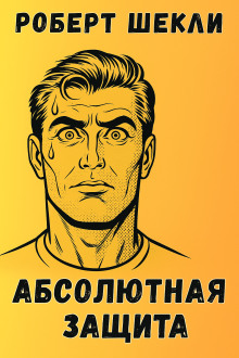 Абсолютная защита - Роберт Шекли - Серии Аудиокниг 🔊 Цикл Аудиокниг 🆓 Литрес 100% Бесплатно