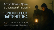 Чертежи Брюса-Партингтона - Артур Конан Дойл - Серии Аудиокниг 🔊 Цикл Аудиокниг 🆓 Литрес 100% Бесплатно