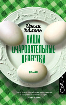 Наши очаровательные невестки - Орели Валонь - Серии Аудиокниг 🔊 Цикл Аудиокниг 🆓 Литрес 100% Бесплатно