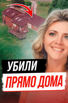 Тайна убийства Памелы Сьюини - Автор неизвестен - Серии Аудиокниг 🔊 Цикл Аудиокниг 🆓 Литрес 100% Бесплатно
