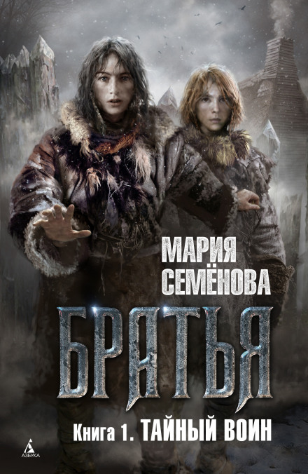 Тайный воин - Семенова Мария - Серии Аудиокниг 🔊 Цикл Аудиокниг 🆓 Литрес 100% Бесплатно
