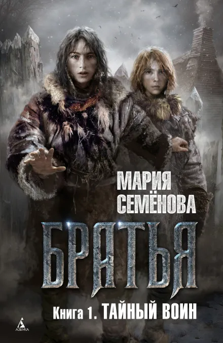 Тайный воин - Семенова Мария - Серии Аудиокниг 🔊 Цикл Аудиокниг 🆓 Литрес 100% Бесплатно