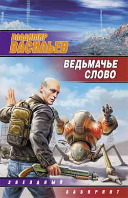 Ведьмачье слово - Владимир Васильев - Серии Аудиокниг 🔊 Цикл Аудиокниг 🆓 Литрес 100% Бесплатно