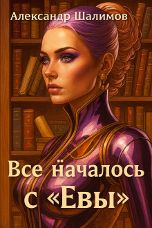 Всё началось с «Евы» - Александр Шалимов - Серии Аудиокниг 🔊 Цикл Аудиокниг 🆓 Литрес 100% Бесплатно