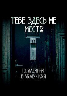 Тебе здесь не место - Юлия Олейник - Серии Аудиокниг 🔊 Цикл Аудиокниг 🆓 Литрес 100% Бесплатно
