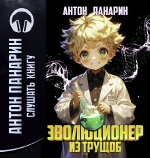 Эволюционер из трущоб. Том 1 - Антон Панарин - Серии Аудиокниг 🔊 Цикл Аудиокниг 🆓 Литрес 100% Бесплатно