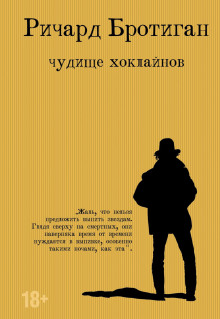 Чудище Хоклайнов. Готический вестерн - Ричард Бротиган - Серии Аудиокниг 🔊 Цикл Аудиокниг 🆓 Литрес 100% Бесплатно