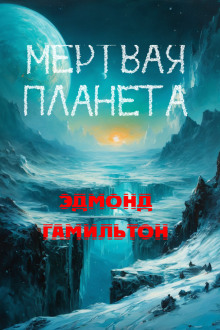 Мёртвая планета - Эдмонд Гамильтон - Серии Аудиокниг 🔊 Цикл Аудиокниг 🆓 Литрес 100% Бесплатно