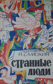 Странные люди - Николай Самохин - Серии Аудиокниг 🔊 Цикл Аудиокниг 🆓 Литрес 100% Бесплатно