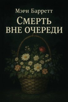Смерть вне очереди - Мэри Барретт - Серии Аудиокниг 🔊 Цикл Аудиокниг 🆓 Литрес 100% Бесплатно