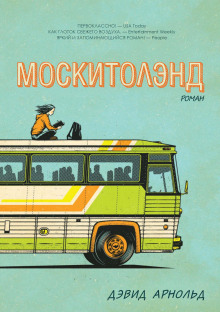 Москитолэнд - Дэвид Арнольд - Серии Аудиокниг 🔊 Цикл Аудиокниг 🆓 Литрес 100% Бесплатно