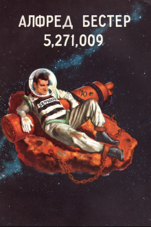 5,271,009 - Альфред Бестер - Серии Аудиокниг 🔊 Цикл Аудиокниг 🆓 Литрес 100% Бесплатно