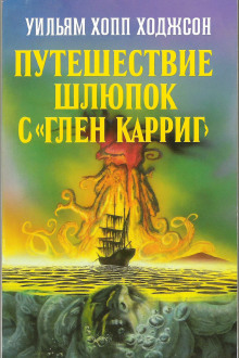 Путешествие шлюпок с «Глен Карриг» - Уильям Хоуп Ходжсон - Серии Аудиокниг 🔊 Цикл Аудиокниг 🆓 Литрес 100% Бесплатно