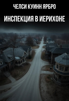 Инспекция в Иерихоне - Челси Куинн Ярбро - Серии Аудиокниг 🔊 Цикл Аудиокниг 🆓 Литрес 100% Бесплатно