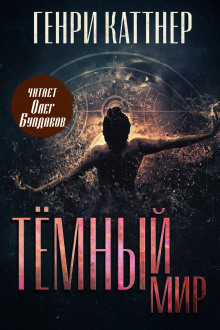 Тёмный мир - Генри Каттнер - Серии Аудиокниг 🔊 Цикл Аудиокниг 🆓 Литрес 100% Бесплатно