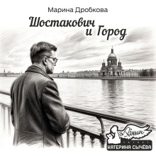Шостакович и Город - Марина Дробкова - Серии Аудиокниг 🔊 Цикл Аудиокниг 🆓 Литрес 100% Бесплатно