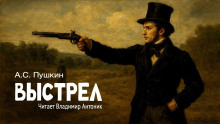 Выстрел - Александр Пушкин - Серии Аудиокниг 🔊 Цикл Аудиокниг 🆓 Литрес 100% Бесплатно
