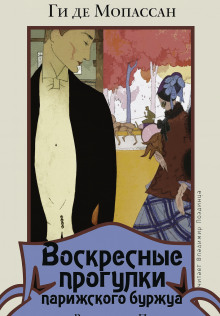 Воскресные прогулки парижского буржуа - Мопассан Ги Де - Серии Аудиокниг 🔊 Цикл Аудиокниг 🆓 Литрес 100% Бесплатно