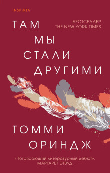 Там мы стали другими - Томми Ориндж - Серии Аудиокниг 🔊 Цикл Аудиокниг 🆓 Литрес 100% Бесплатно