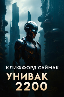 Унивак 2200 - Клиффорд Саймак - Серии Аудиокниг 🔊 Цикл Аудиокниг 🆓 Литрес 100% Бесплатно