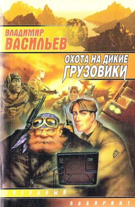 Охота на дикие грузовики - Владимир Васильев - Серии Аудиокниг 🔊 Цикл Аудиокниг 🆓 Литрес 100% Бесплатно