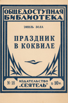 Праздник в Коквилле - Эмиль Золя - Серии Аудиокниг 🔊 Цикл Аудиокниг 🆓 Литрес 100% Бесплатно