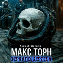 Макс Торн. Зеркало цербера - Андрей Петров - Серии Аудиокниг 🔊 Цикл Аудиокниг 🆓 Литрес 100% Бесплатно