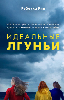 Идеальные лгуньи - Рид Ребекка - Серии Аудиокниг 🔊 Цикл Аудиокниг 🆓 Литрес 100% Бесплатно