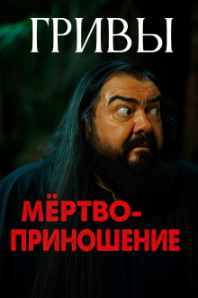 Мёртвоприношение - Автор неизвестен - Серии Аудиокниг 🔊 Цикл Аудиокниг 🆓 Литрес 100% Бесплатно
