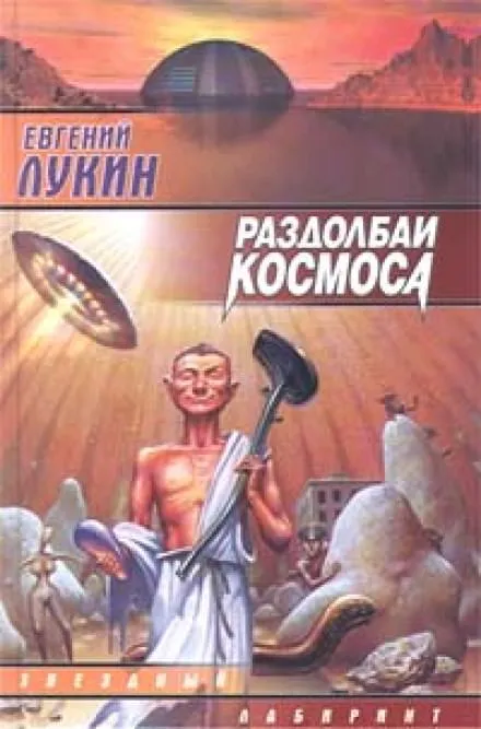 Раздолбаи космоса, или Гений кувалды - Евгений Лукин - Серии Аудиокниг 🔊 Цикл Аудиокниг 🆓 Литрес 100% Бесплатно
