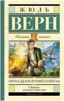 Пятнадцатилетний капитан - Жюль Верн - Серии Аудиокниг 🔊 Цикл Аудиокниг 🆓 Литрес 100% Бесплатно