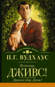 Держим удар, Дживс! - Пэлем Грэнвил Вудхауз - Серии Аудиокниг 🔊 Цикл Аудиокниг 🆓 Литрес 100% Бесплатно