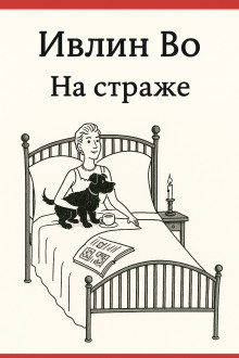 На страже - Ивлин Во - Серии Аудиокниг 🔊 Цикл Аудиокниг 🆓 Литрес 100% Бесплатно