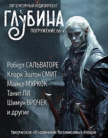 ГЛУБИНА. Погружение 66-е - Святослав Логинов - Серии Аудиокниг 🔊 Цикл Аудиокниг 🆓 Литрес 100% Бесплатно