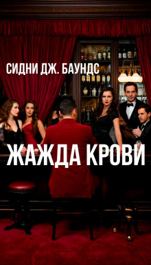Жажда крови - Сидни Дж. Баундс - Серии Аудиокниг 🔊 Цикл Аудиокниг 🆓 Литрес 100% Бесплатно